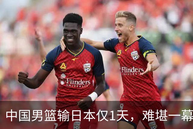 中国男篮输日本仅1天，难堪一幕还是发生了，郭士强的处境太尴尬
