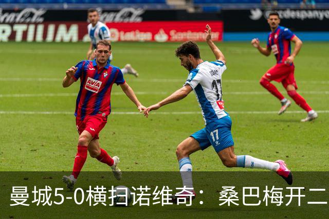 曼城5-0横扫诺维奇：桑巴梅开二度，马雷斯卡豪赌青春
