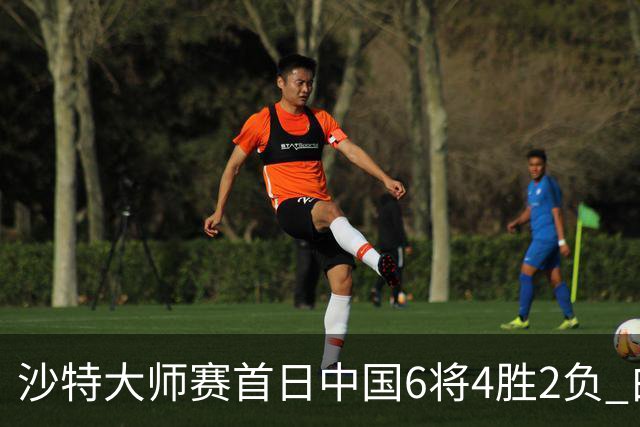 沙特大师赛首日中国6将4胜2负 白雨露输德比出局