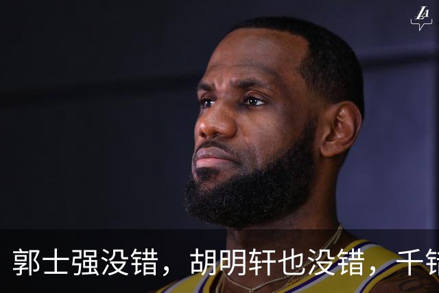 郭士强没错，胡明轩也没错，千错万错都是球迷的错