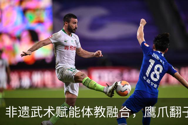 非遗武术赋能体教融合，鹰爪翻子拳在棠东小学落地生根