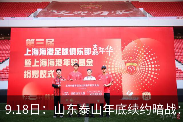9.18日：山东泰山年底续约暗战：李源一降薪短约遭拒或自由身，高准翼陈蒲卡谈判，国脚命运两