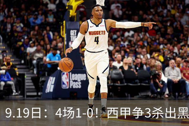 9.19日：4场1-0！西甲争3杀出黑马，15分紧咬巴萨皇马，豪门弃将组队，6场狂揽5胜
